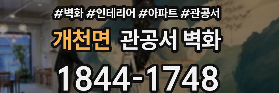 개천면 관공서 벽화