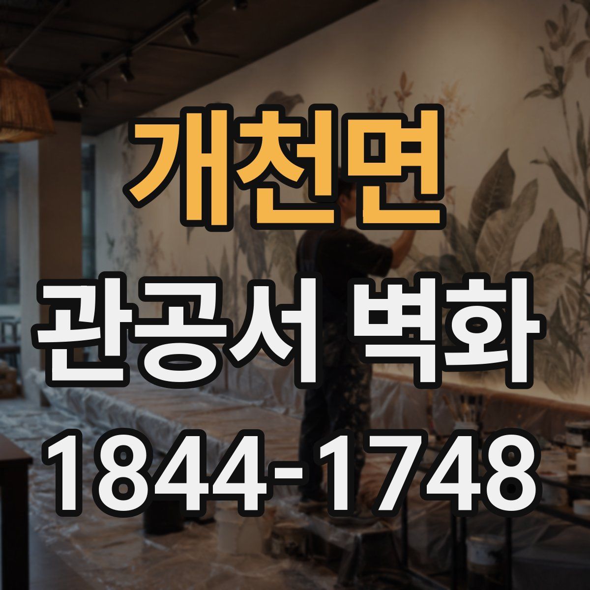 개천면 관공서 벽화