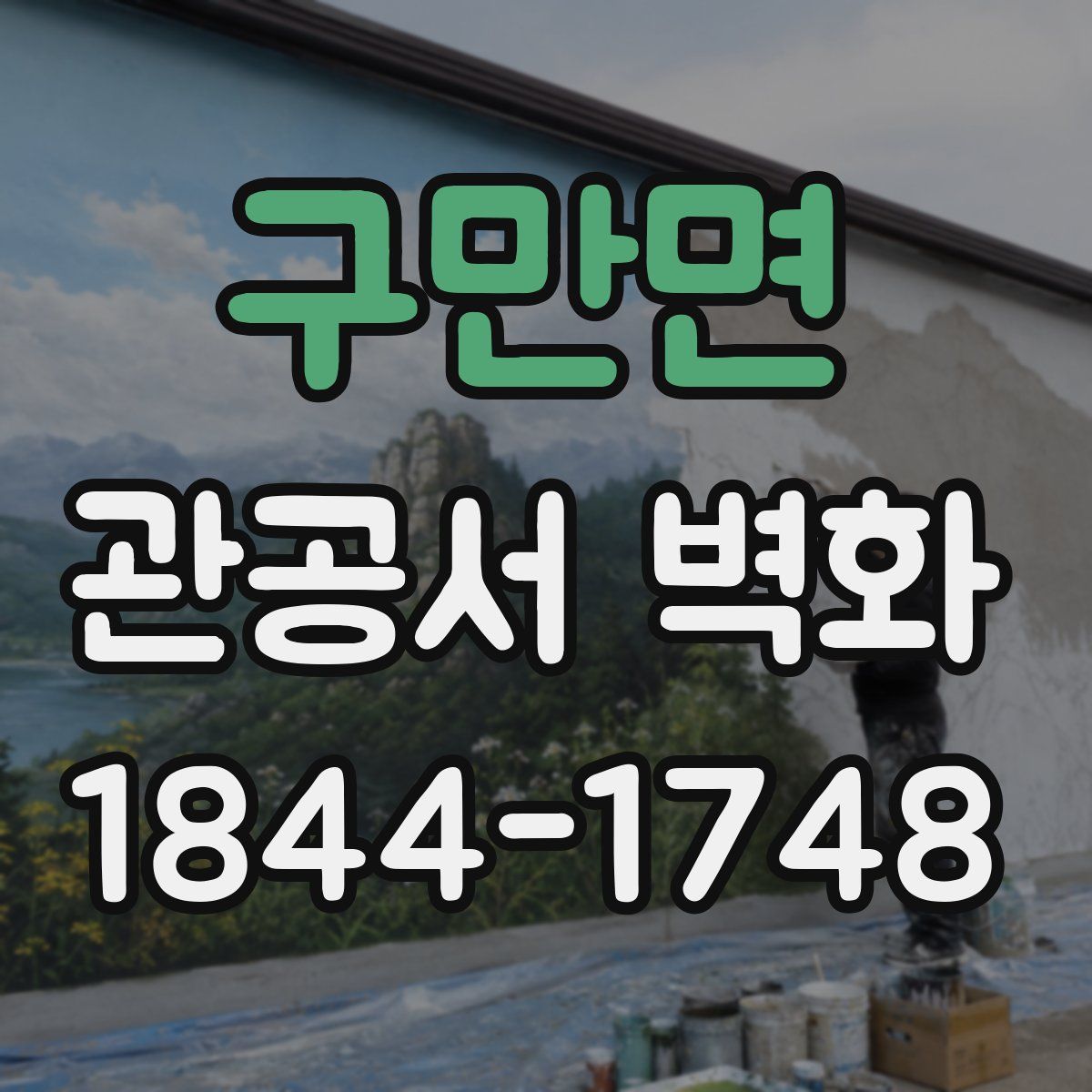 구만면 관공서 벽화