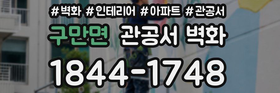 구만면 관공서 벽화