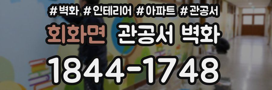 회화면 관공서 벽화