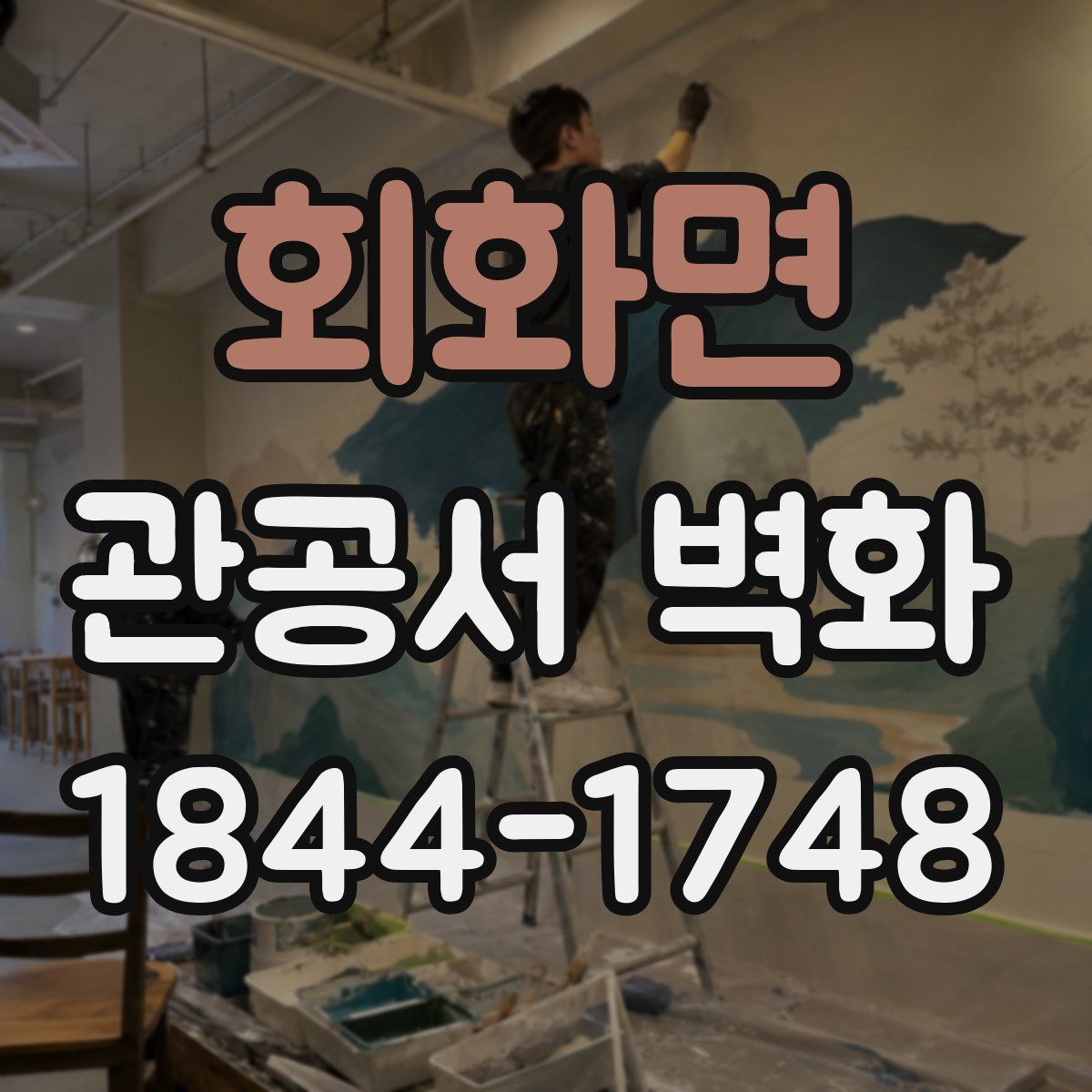 회화면 관공서 벽화