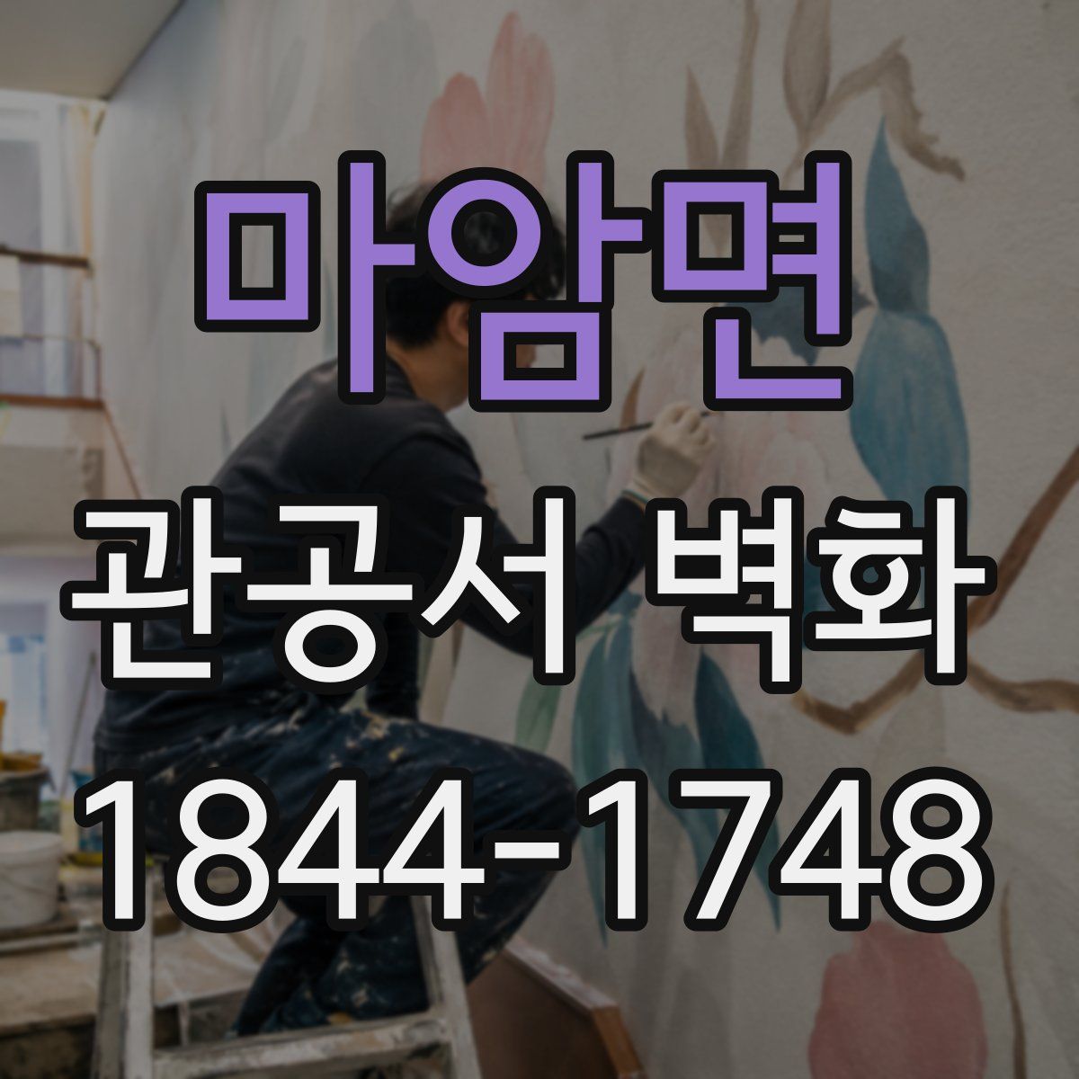마암면 관공서 벽화