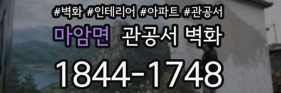마암면 관공서 벽화