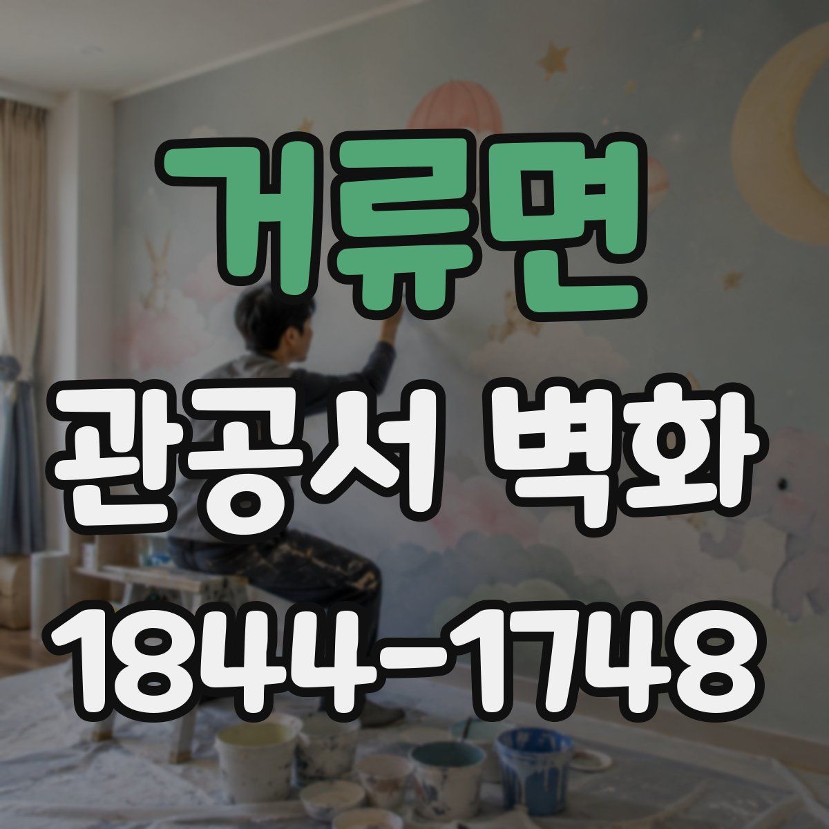 거류면 관공서 벽화