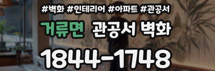 거류면 관공서 벽화