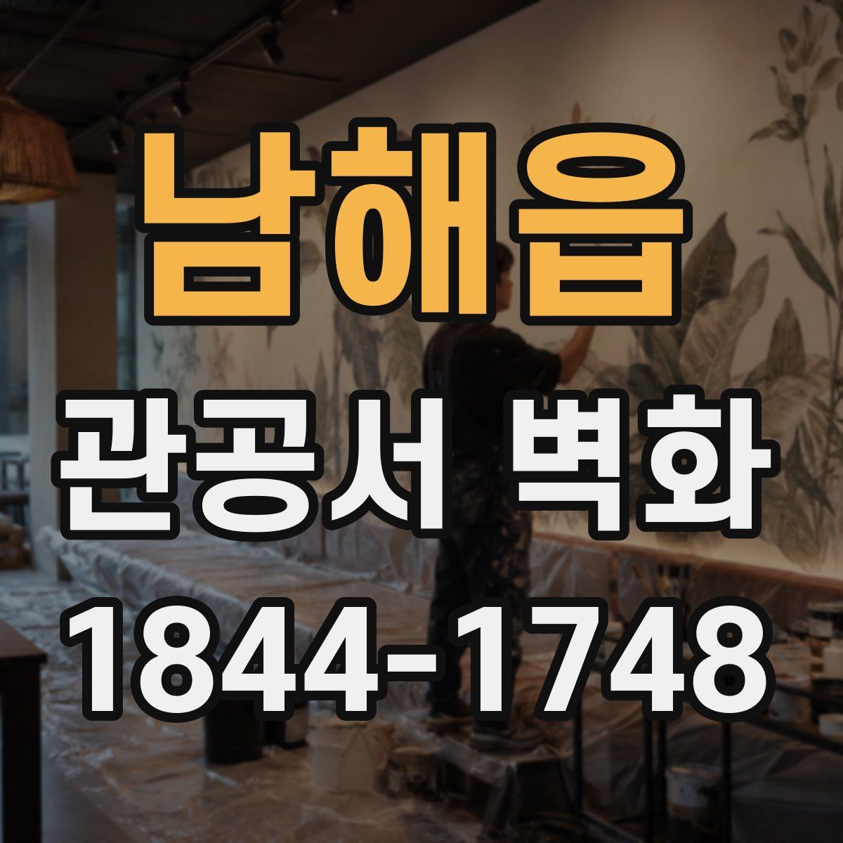 남해읍 관공서 벽화