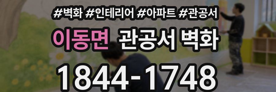 이동면 관공서 벽화