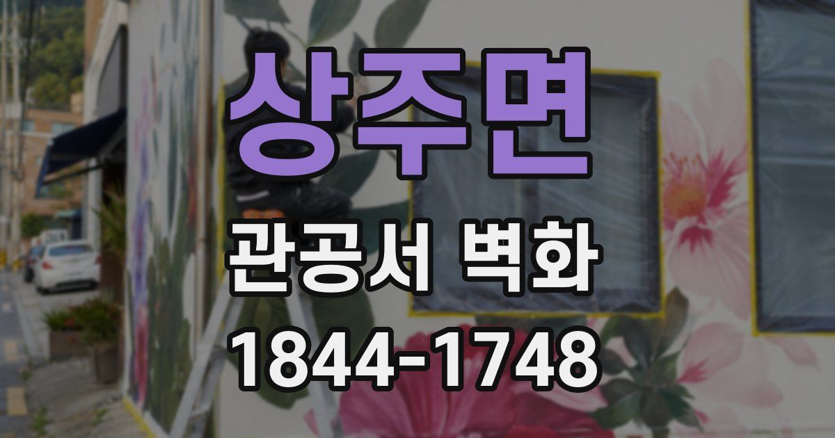 상주면 관공서 벽화