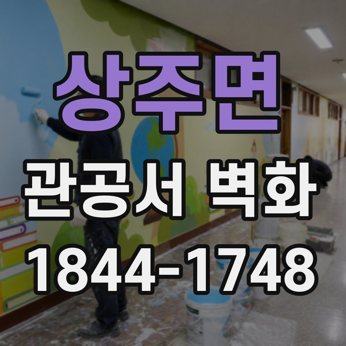 상주면 관공서 벽화
