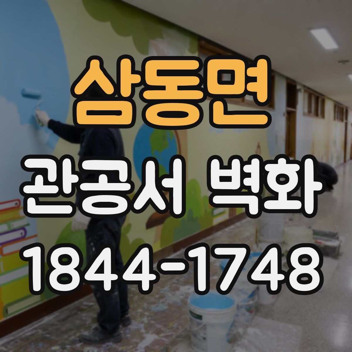 삼동면 관공서 벽화