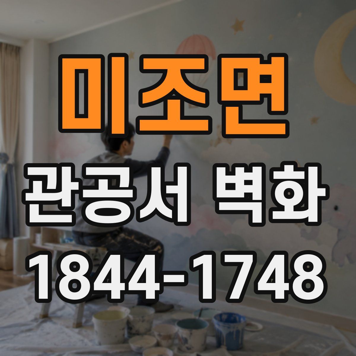 미조면 관공서 벽화