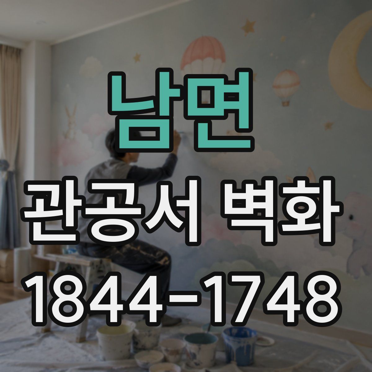 남면 관공서 벽화