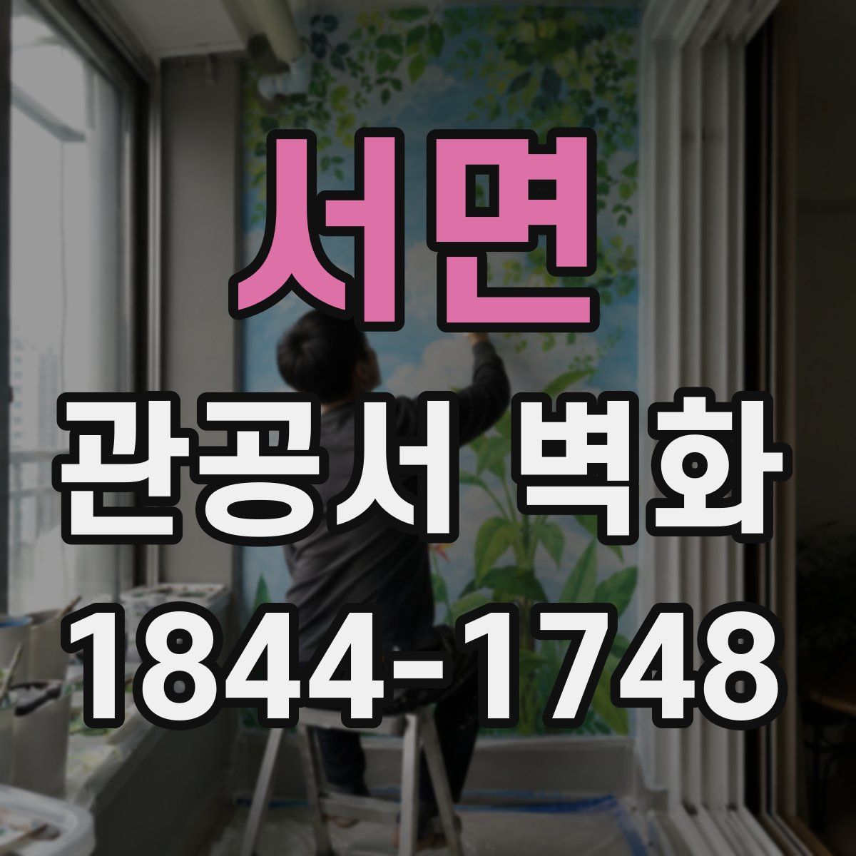 서면 관공서 벽화