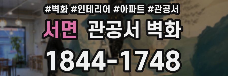 서면 관공서 벽화