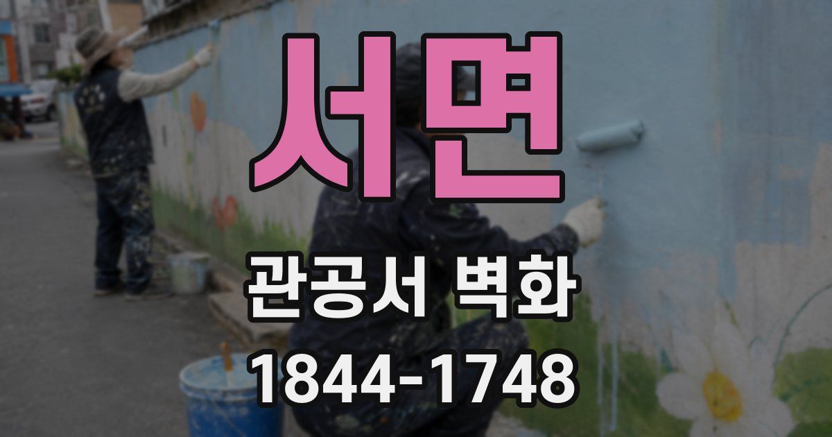서면 관공서 벽화