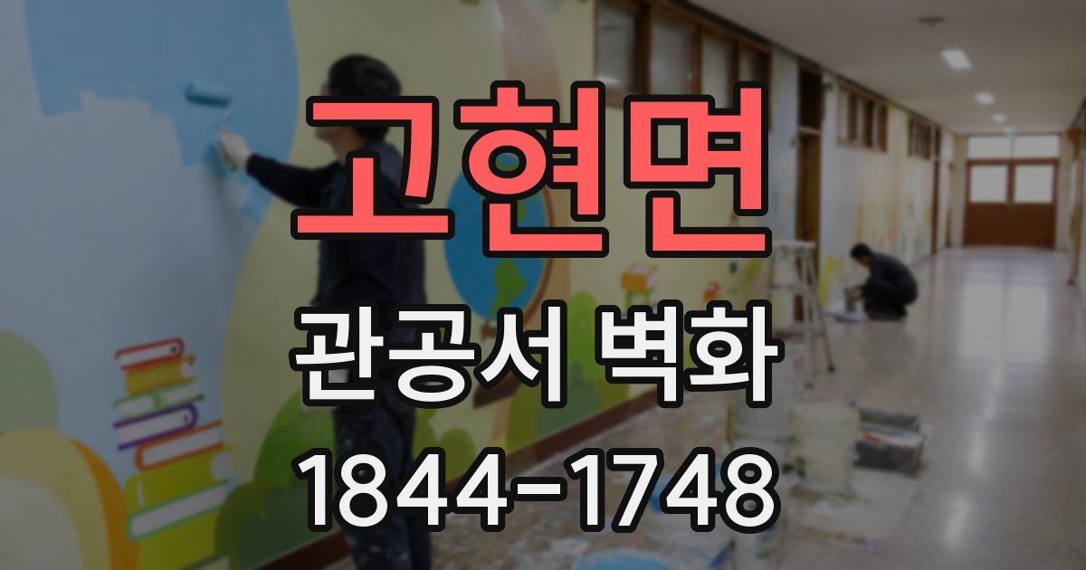 고현면 관공서 벽화