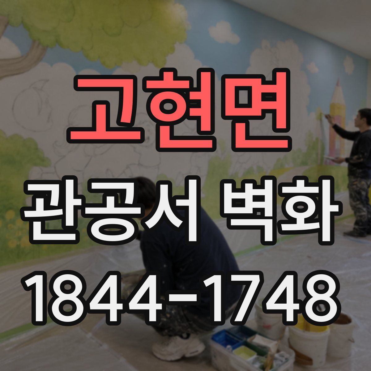 고현면 관공서 벽화