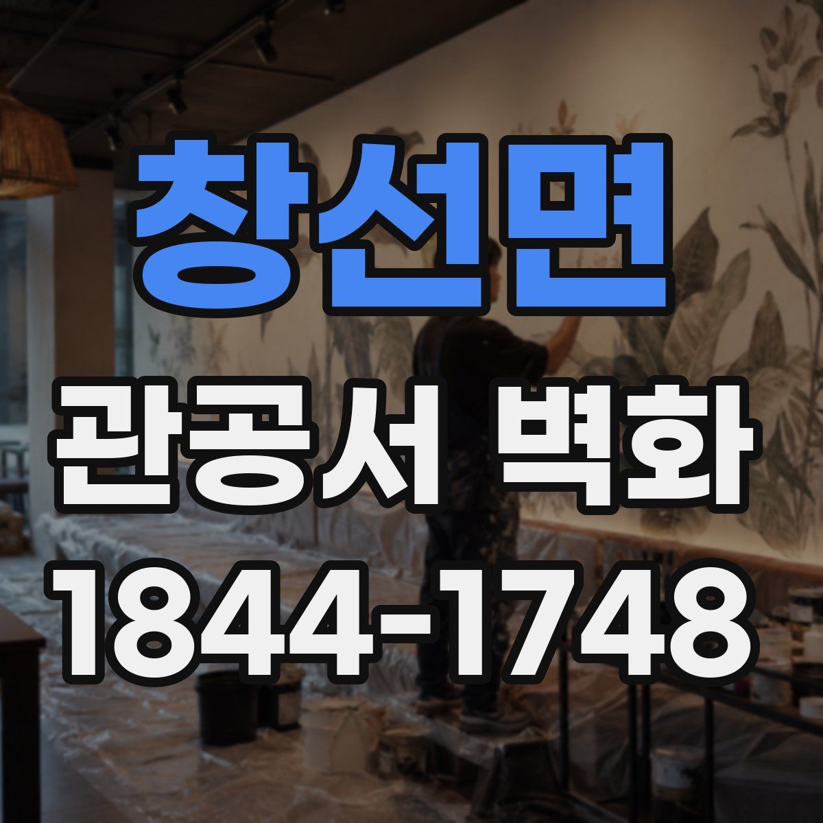 창선면 관공서 벽화