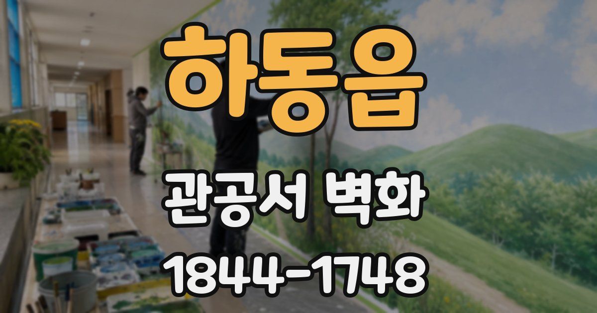 하동읍 관공서 벽화
