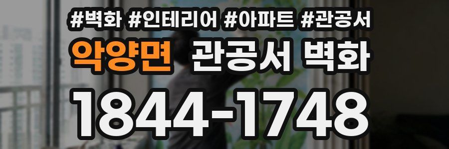 악양면 관공서 벽화