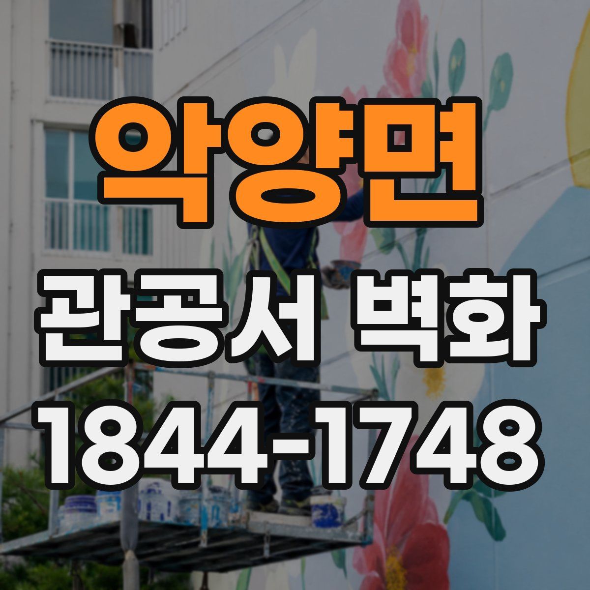 악양면 관공서 벽화