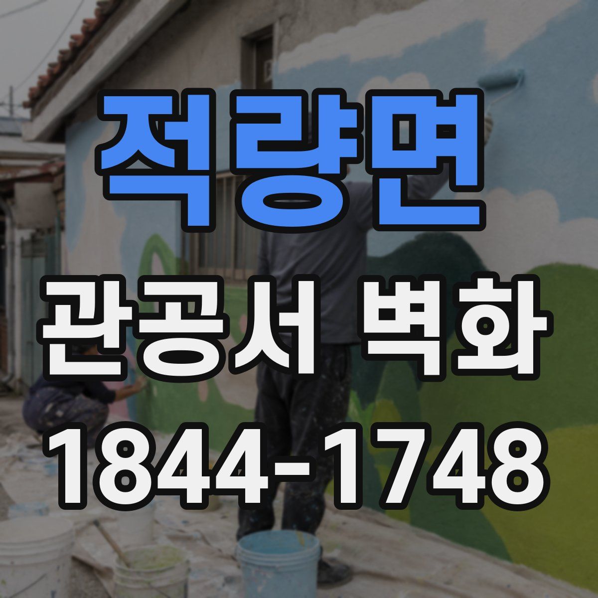 적량면 관공서 벽화