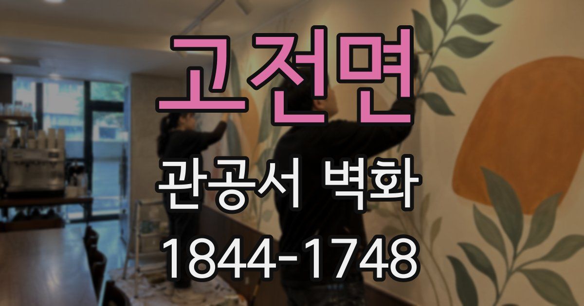 고전면 관공서 벽화