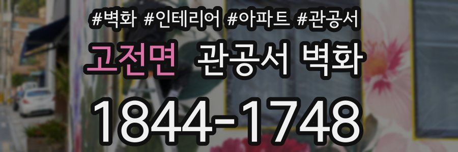 고전면 관공서 벽화