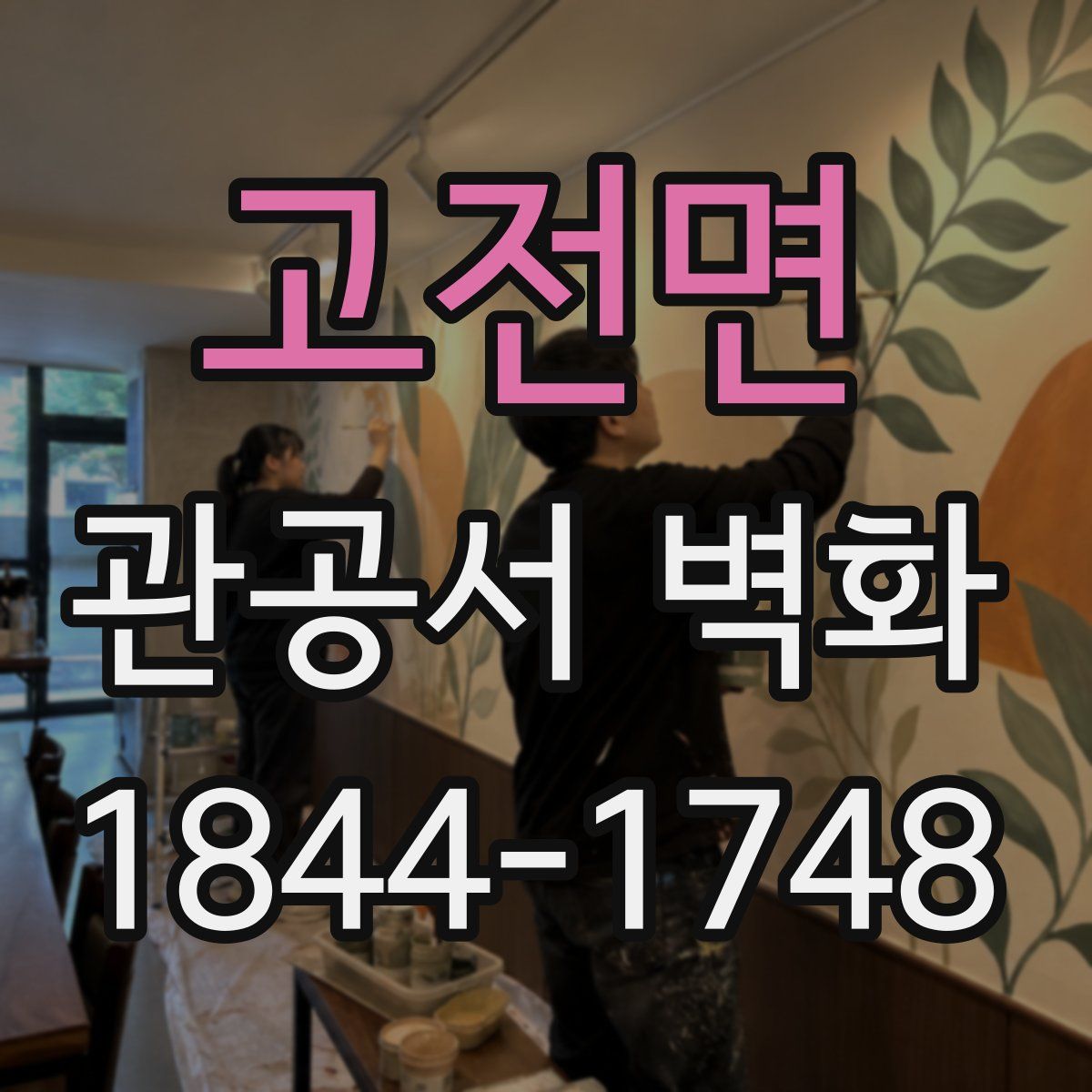 고전면 관공서 벽화