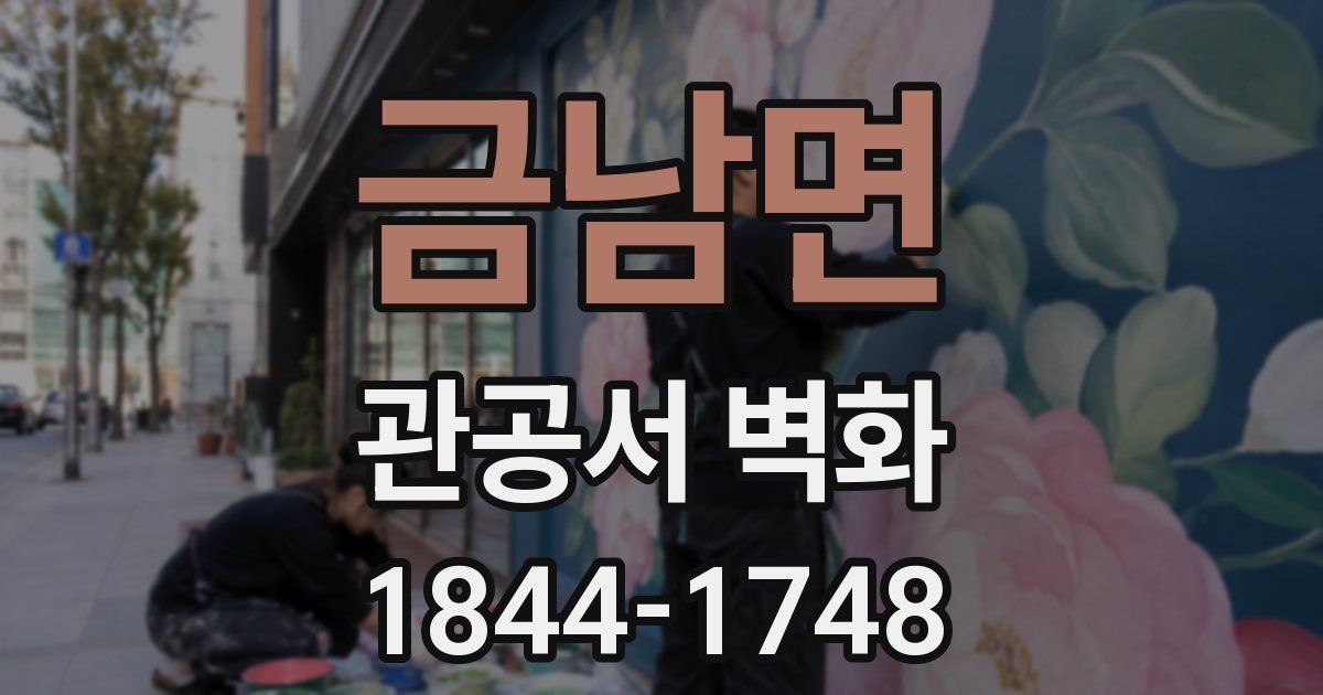 금남면 관공서 벽화