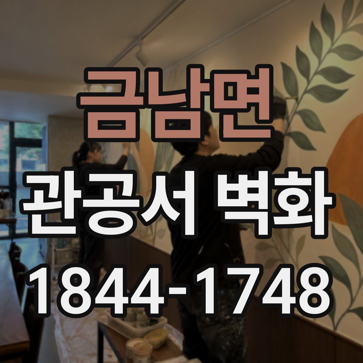 금남면 관공서 벽화