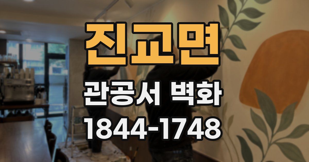 진교면 관공서 벽화