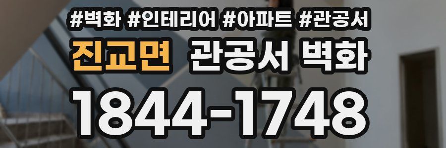진교면 관공서 벽화