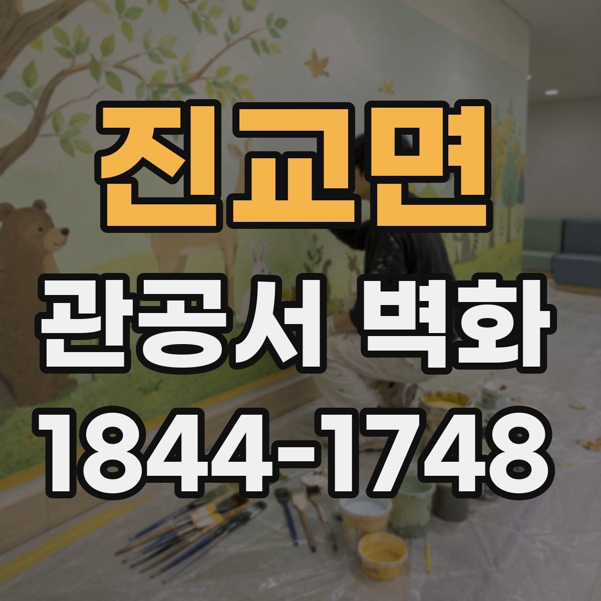 진교면 관공서 벽화
