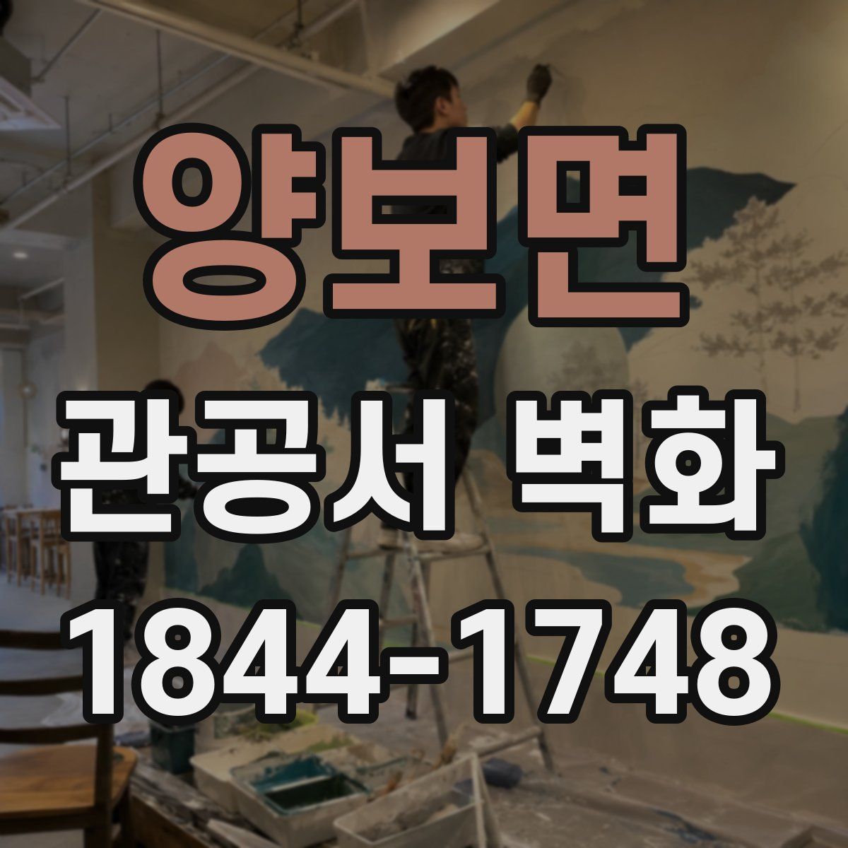 양보면 관공서 벽화