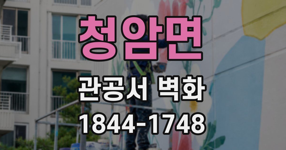 청암면 관공서 벽화