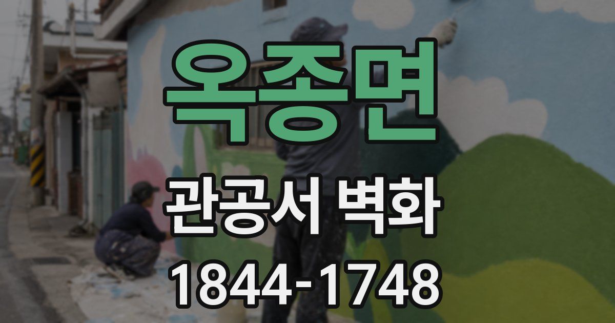 옥종면 관공서 벽화