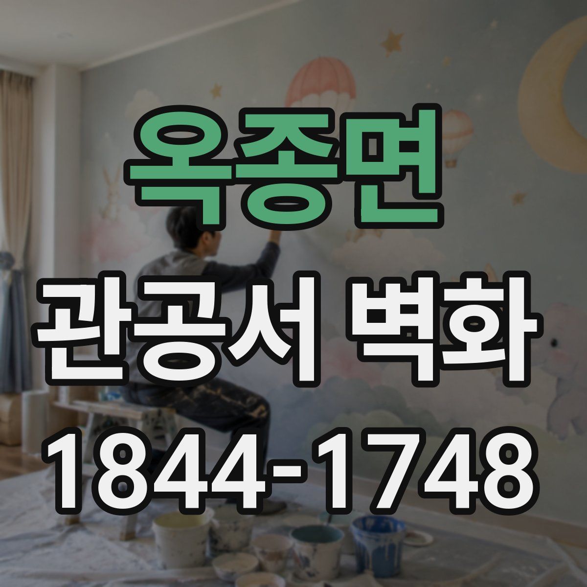 옥종면 관공서 벽화