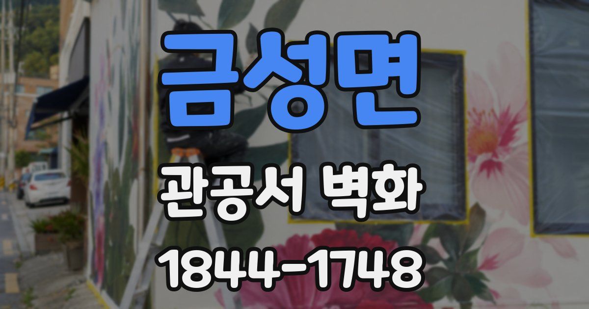 금성면 관공서 벽화
