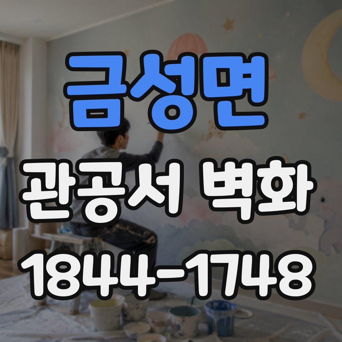금성면 관공서 벽화