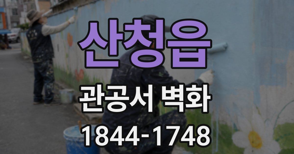 산청읍 관공서 벽화