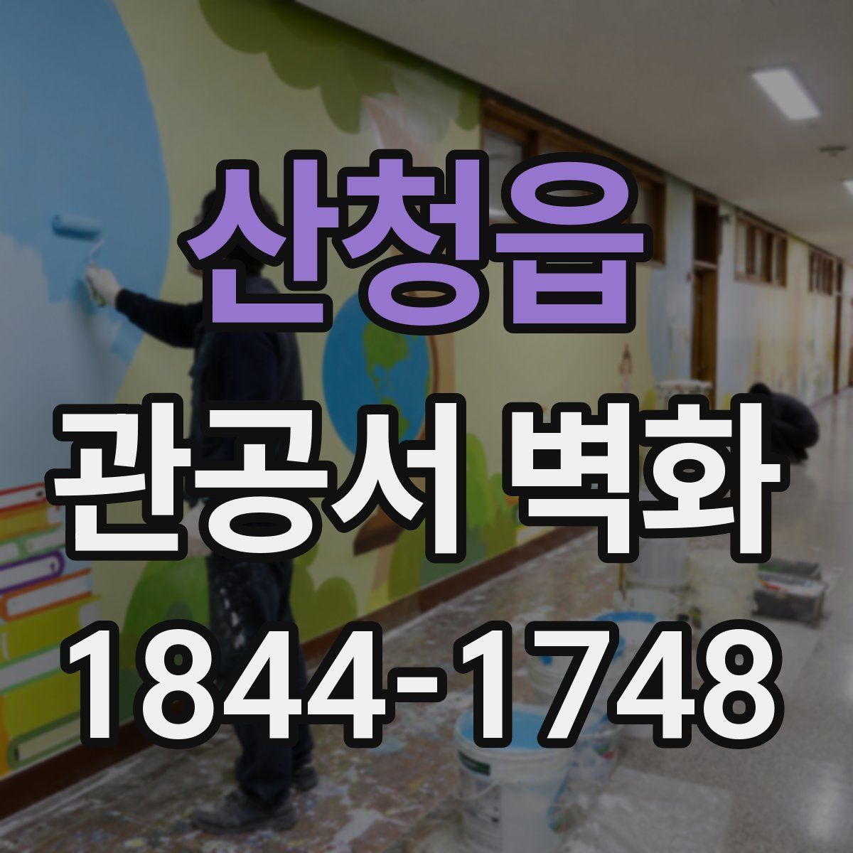 산청읍 관공서 벽화