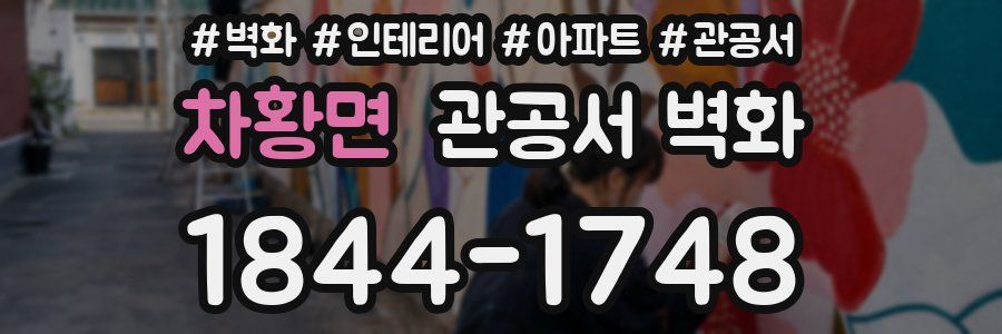 차황면 관공서 벽화