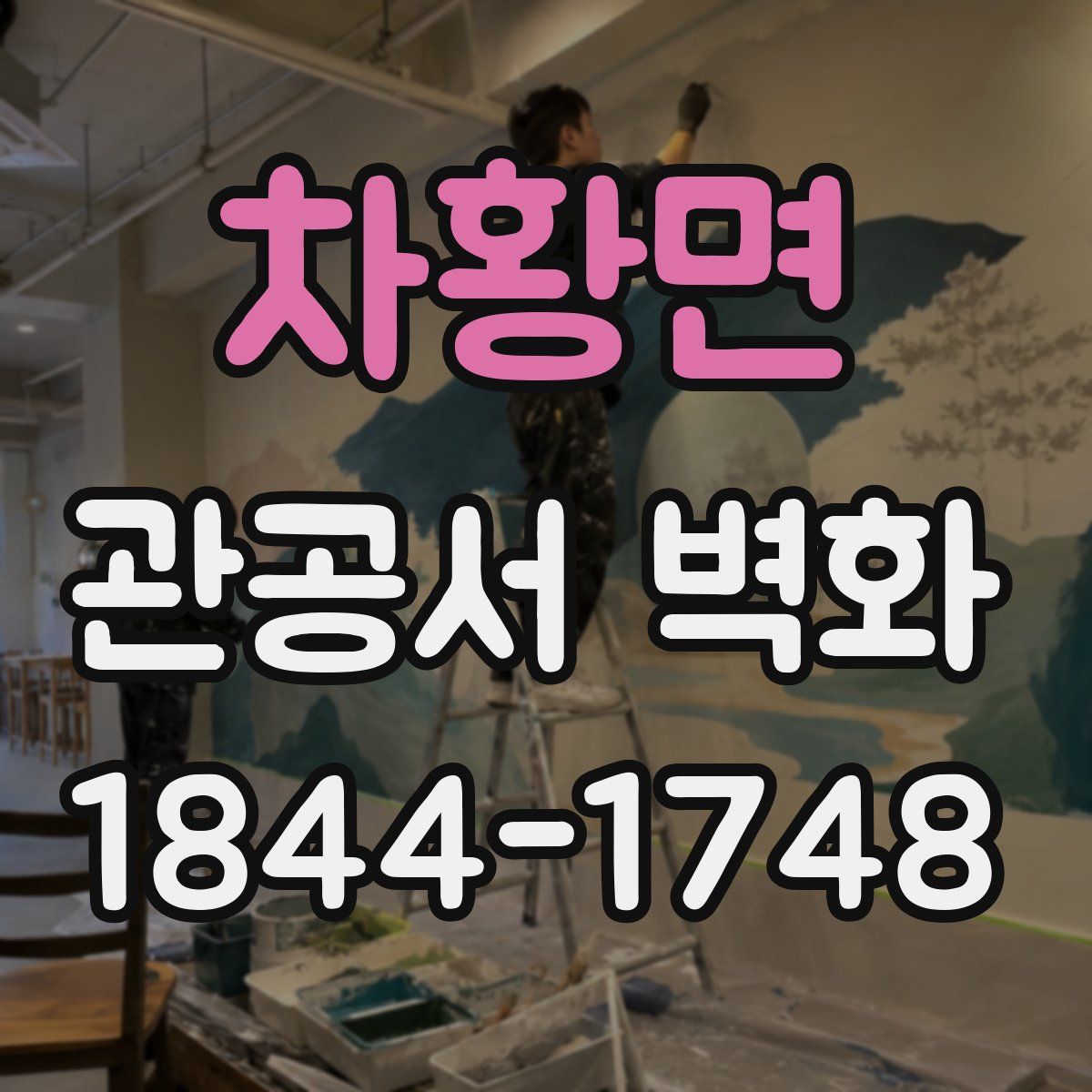 차황면 관공서 벽화