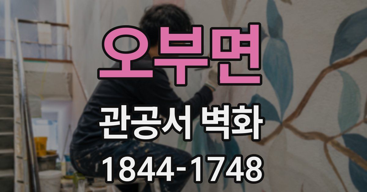 오부면 관공서 벽화