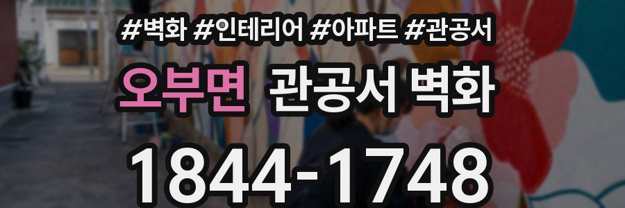 오부면 관공서 벽화