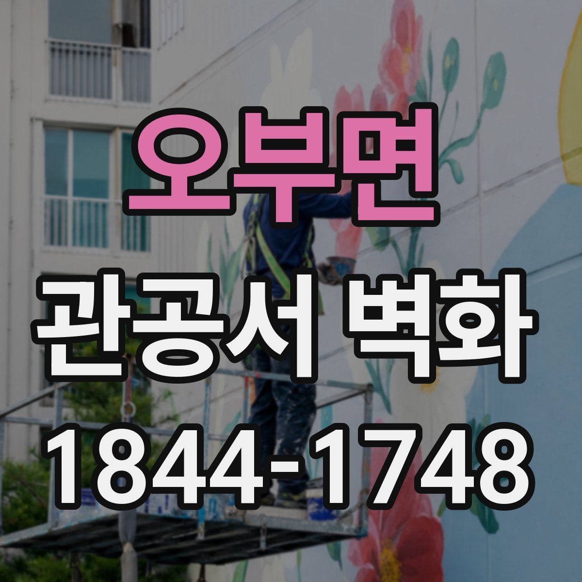 오부면 관공서 벽화