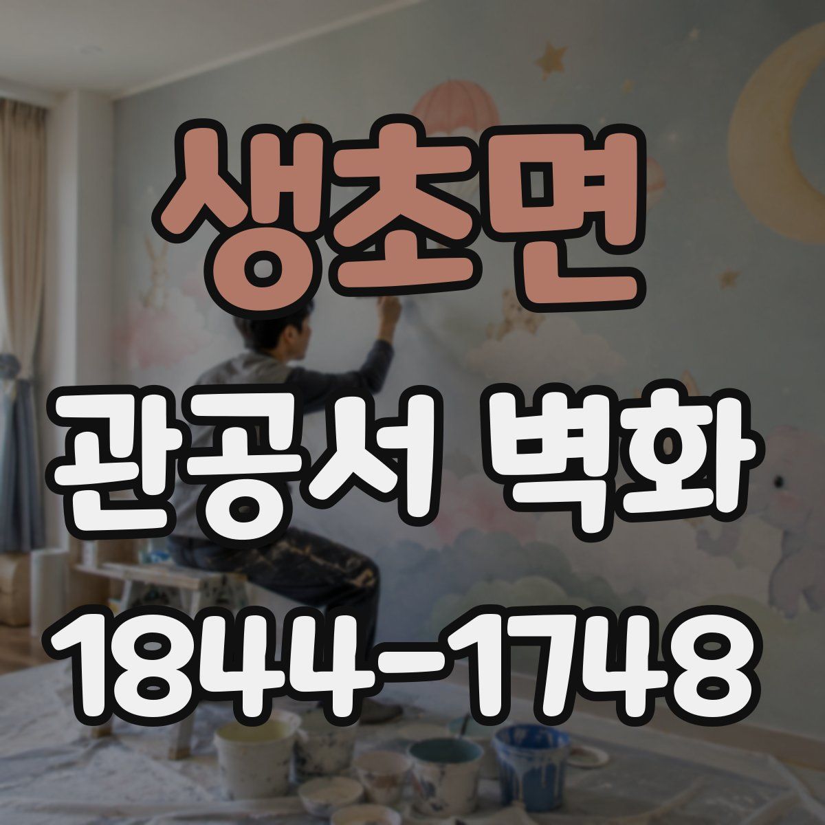 생초면 관공서 벽화