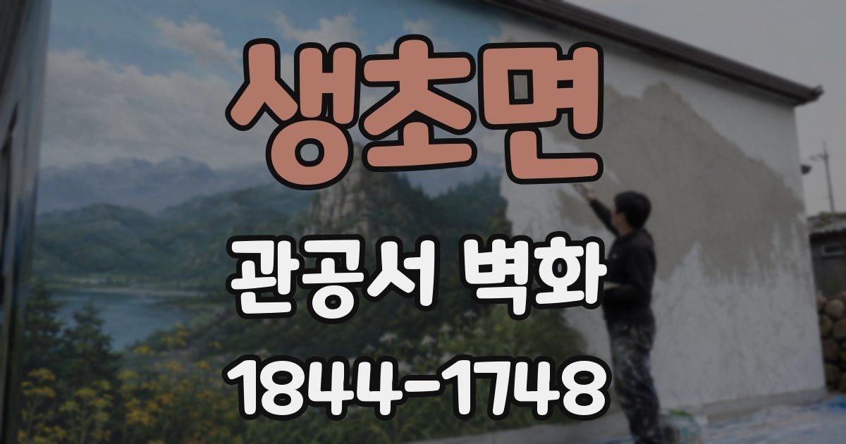 생초면 관공서 벽화